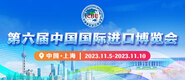 嫩b被中岀视频网第六届中国国际进口博览会_fororder_4ed9200e-b2cf-47f8-9f0b-4ef9981078ae